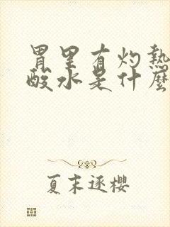 胃里有灼热感反酸水是什么原因呢封面