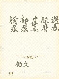 脸部皮肤过敏起痘痘怎么办