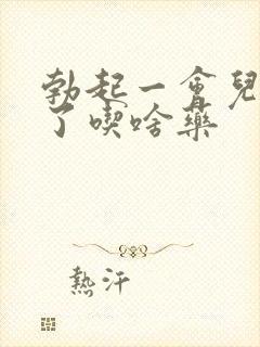 勃起一会儿就软了吃啥药