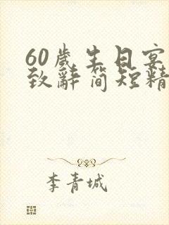 60岁生日宴会致辞简短精辟