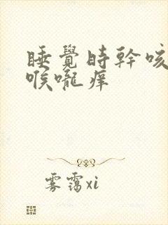 睡觉时干咳无痰喉咙痒