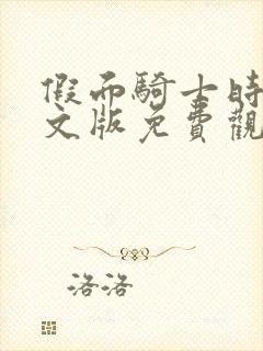 假面骑士时王中文版免费观看全集