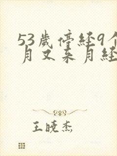 53岁停经9个月又来月经正常吗