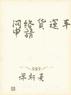 网络货运平台的申请