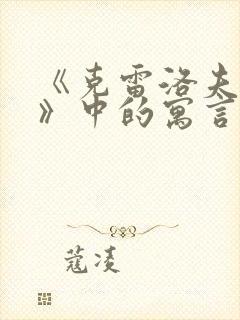 《克雷洛夫寓言》中的寓言故事有哪些?