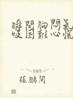 瞬间胸闷气短呼吸困难心慌封面