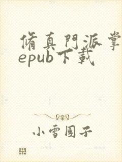 修真门派掌门路epub下载