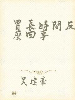 胃长时间反酸怎么回事封面