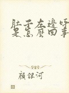 肚子左边呼吸疼是怎么回事