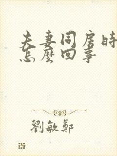 夫妻同房时带血怎么回事