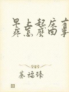 早上起床有点头疼怎么回事