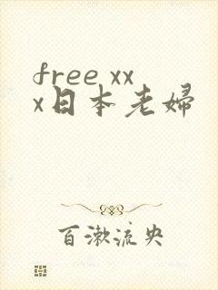free xxx日本老妇
