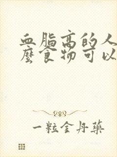 血脂高的人吃什么食物可以降低血脂血糖