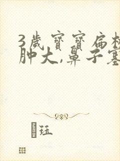 3岁宝宝扁桃体肿大,鼻子塞,咋办