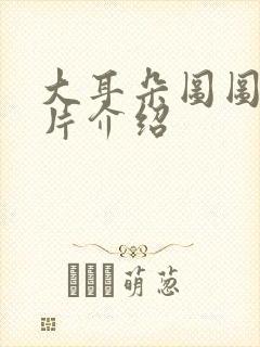 大耳朵图图动画片介绍