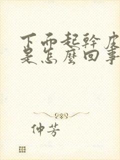 下面起干皮痒痒是怎么回事