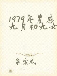 1979年农历九月初九女孩的命运怎样?