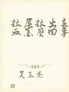 拉屎拉出来很多血怎么回事