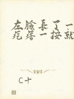 左脸长了一个硬疙瘩一按就疼