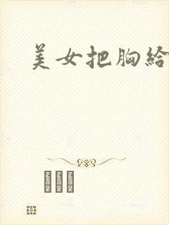 美女把胸给我看