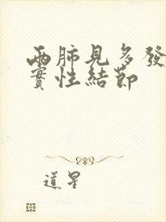 两肺见多发微小实性结节