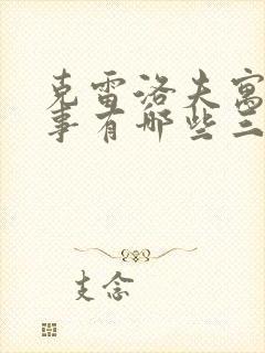 克雷洛夫寓言故事有哪些三年级封面