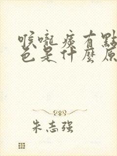 喉咙痰有点带红色是什么原因引起的