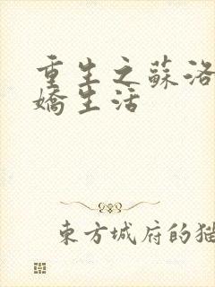 重生之苏洛的傲娇生活