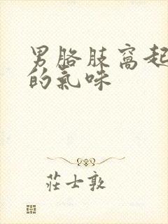 男胳肢窝起很浓的气味