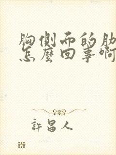 胸侧面的肋骨疼怎么回事啊