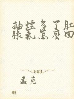 抽烟多了肚子有胀气怎么回事封面