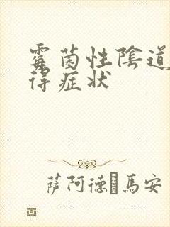 霉菌性阴道发炎得症状