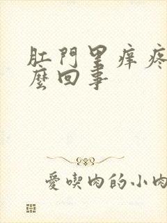 肛门里痒疼是怎么回事