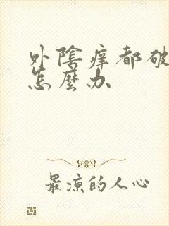 外阴痒都破皮了怎么办