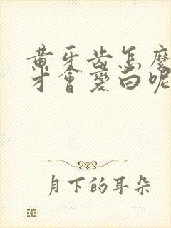 黄牙齿怎么刷牙才会变白呢