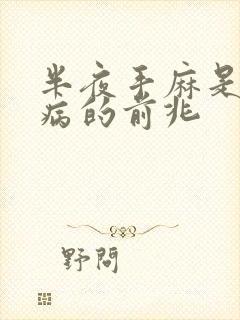 半夜手麻是什么病的前兆封面