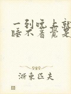 一到晚上就心慌睡不着觉是什么原因封面