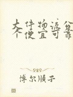 大件物流公司哪个便宜可靠