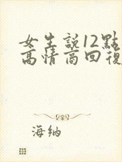 女生说12点睡高情商回复封面