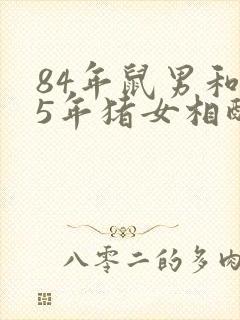 84年鼠男和95年猪女相配婚姻如何