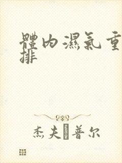 体内湿气重怎么排