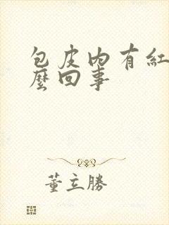 包皮内有红点怎么回事