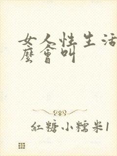 女人性生活为什么会叫