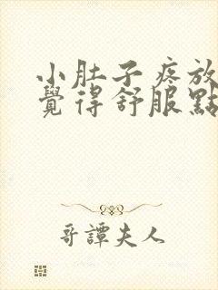 小肚子疼放屁就觉得舒服点封面