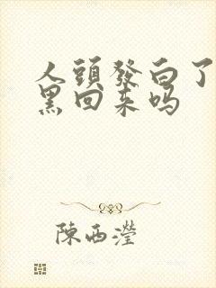 人头发白了还能黑回来吗封面