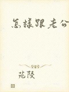 怎样跟老公撒娇