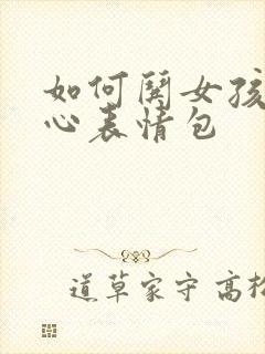 如何哄女孩子开心表情包封面