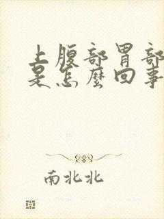 上腹部胃部疼痛是怎么回事