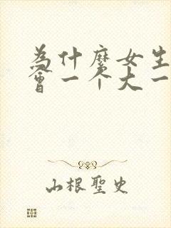 为什么女生胸部会一个大一个小正常吗