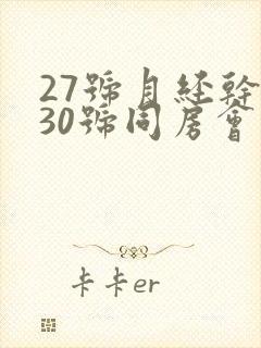 27号月经干净30号同房会不会怀孕封面